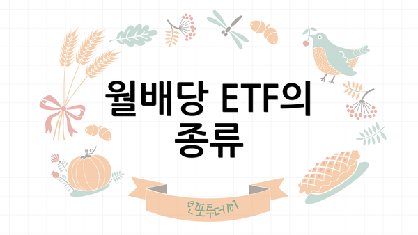 월배당 ETF의 종류