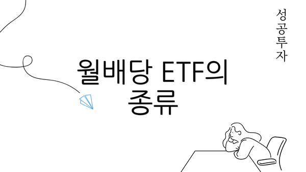 월배당 ETF의 종류