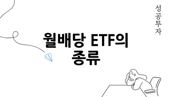 월배당 ETF의 종류