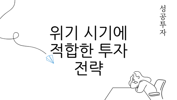 위기 시기에 적합한 투자 전략