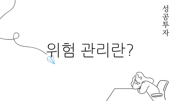 위험 관리란?