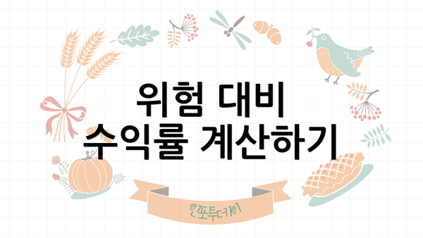 위험 대비 수익률 계산하기