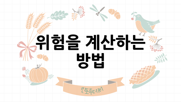 위험을 계산하는 방법
