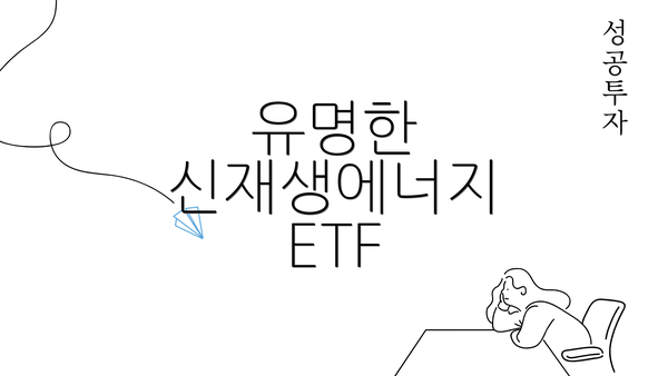 유명한 신재생에너지 ETF