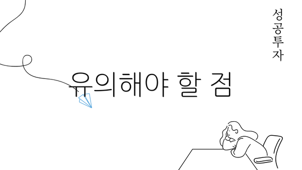 유의해야 할 점