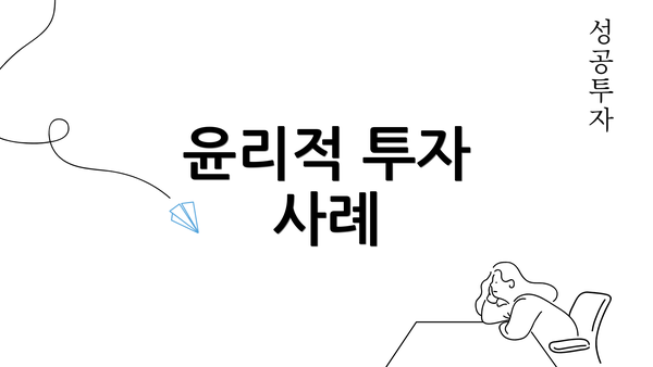 윤리적 투자 사례