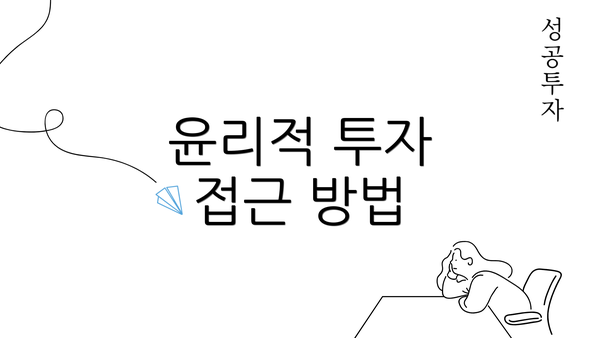 윤리적 투자 접근 방법