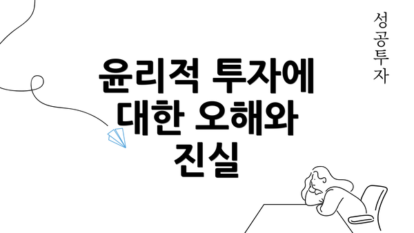 윤리적 투자에 대한 오해와 진실