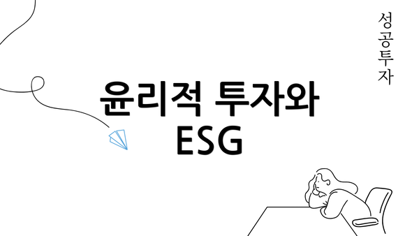 윤리적 투자와 ESG