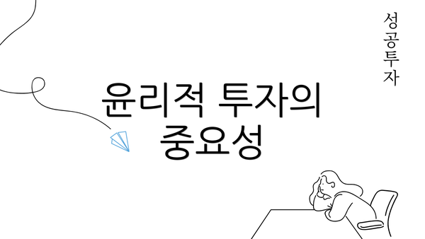 윤리적 투자의 중요성