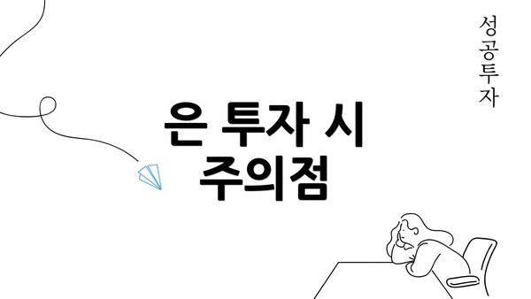 은 투자 시 주의점