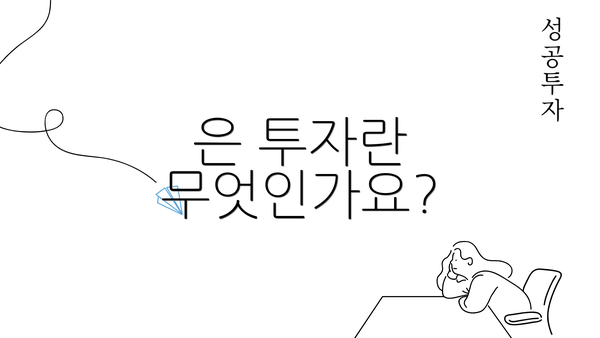 은 투자란 무엇인가요?