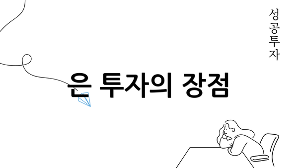 은 투자의 장점