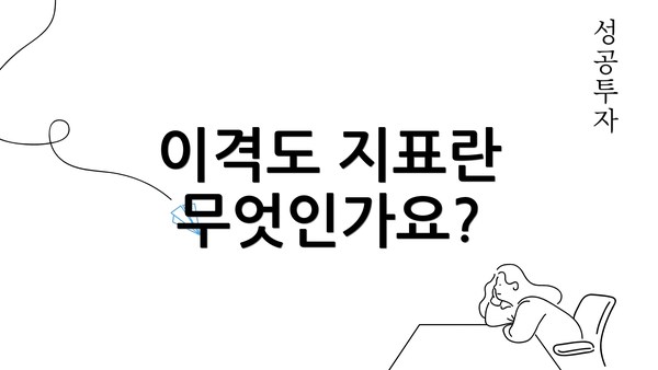 이격도 지표란 무엇인가요?