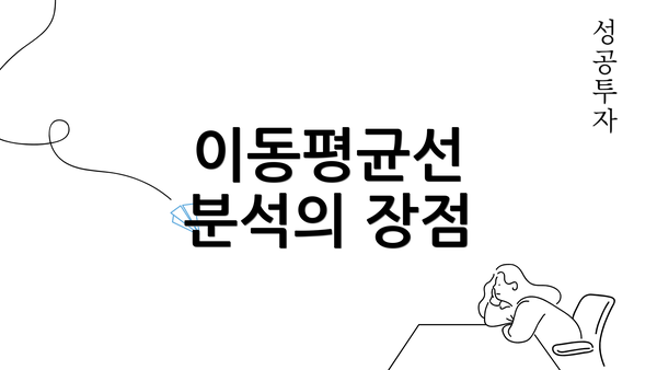 이동평균선 분석의 장점