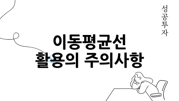 이동평균선 활용의 주의사항