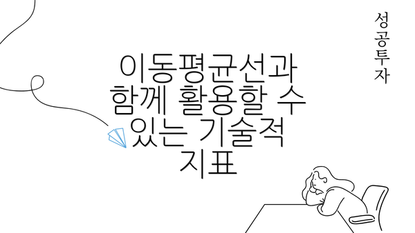 이동평균선과 함께 활용할 수 있는 기술적 지표