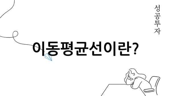 이동평균선이란?