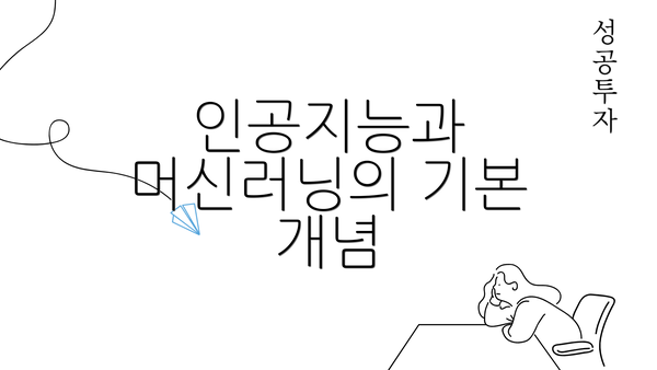 인공지능과 머신러닝의 기본 개념