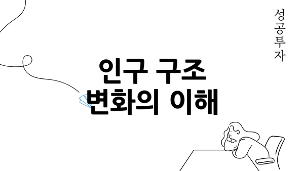 인구 구조 변화의 이해