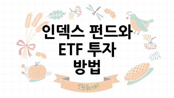 인덱스 펀드와 ETF 투자 방법