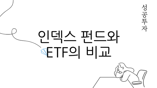 인덱스 펀드와 ETF의 비교