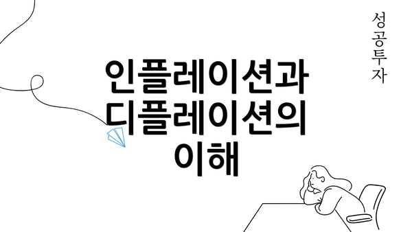 인플레이션과 디플레이션의 이해