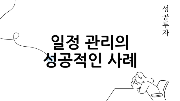 일정 관리의 성공적인 사례