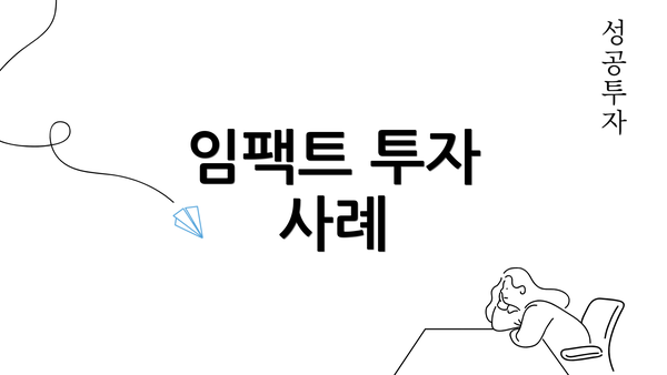 임팩트 투자 사례