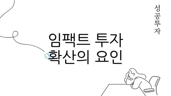 임팩트 투자 확산의 요인