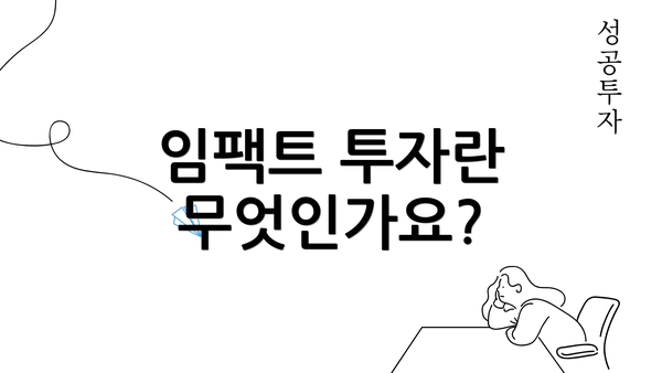 임팩트 투자란 무엇인가요?