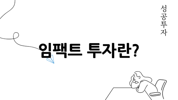 임팩트 투자란?