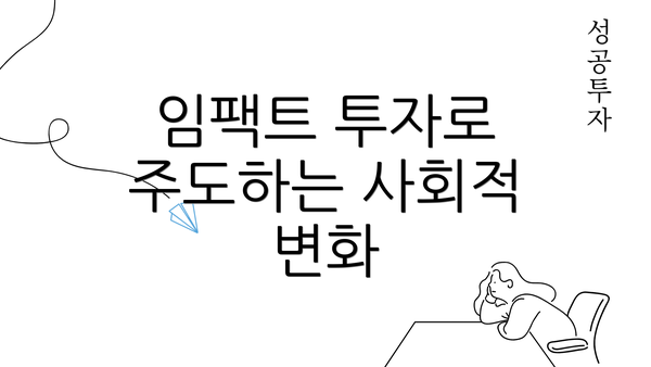 임팩트 투자로 주도하는 사회적 변화