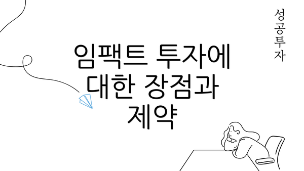 임팩트 투자에 대한 장점과 제약