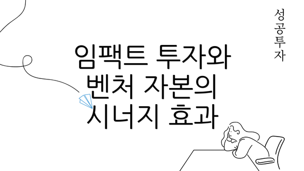 임팩트 투자와 벤처 자본의 시너지 효과