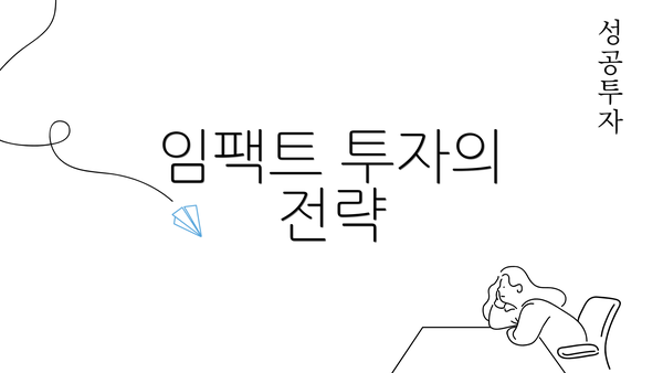 임팩트 투자의 전략