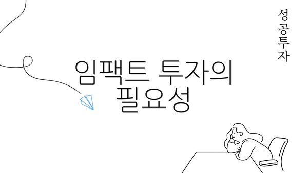 임팩트 투자의 필요성