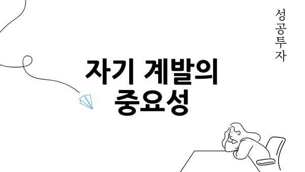 자기 계발의 중요성