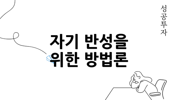 자기 반성을 위한 방법론