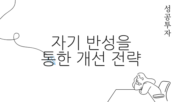 자기 반성을 통한 개선 전략