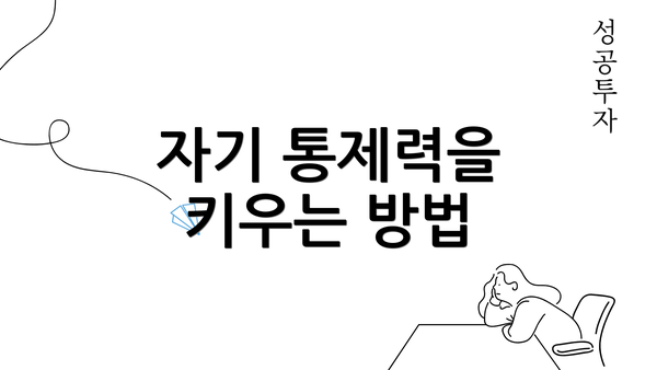 자기 통제력을 키우는 방법