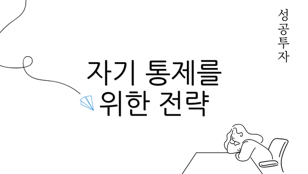 자기 통제를 위한 전략