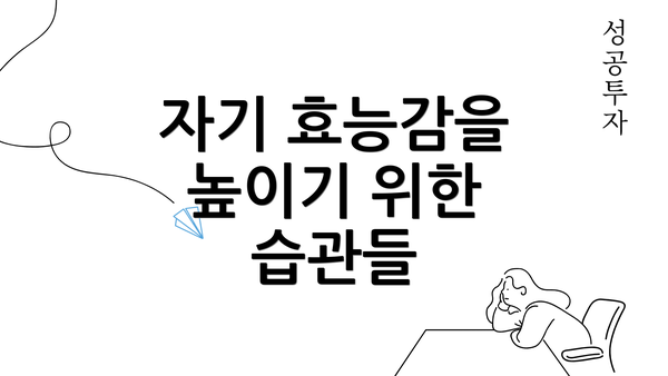 자기 효능감을 높이기 위한 습관들