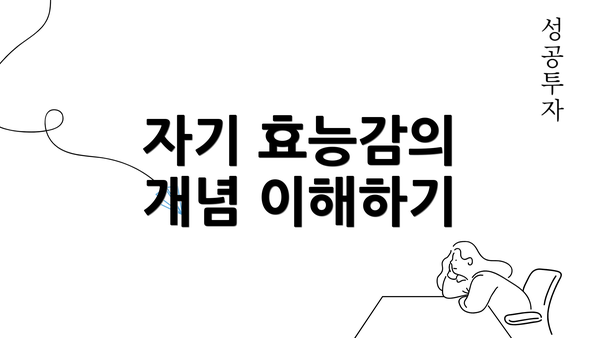 자기 효능감의 개념 이해하기