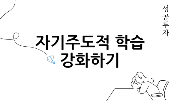 자기주도적 학습 강화하기