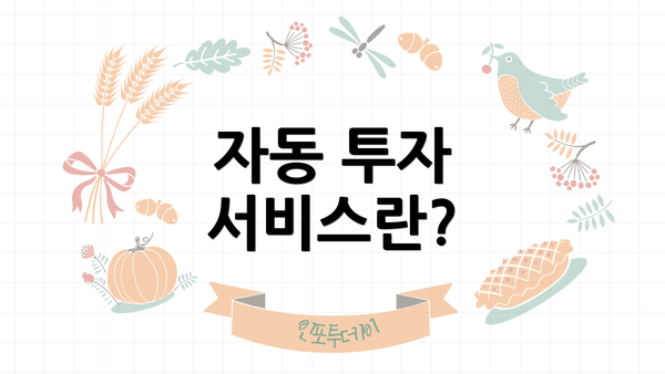 자동 투자 서비스란?