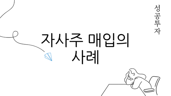 자사주 매입의 사례