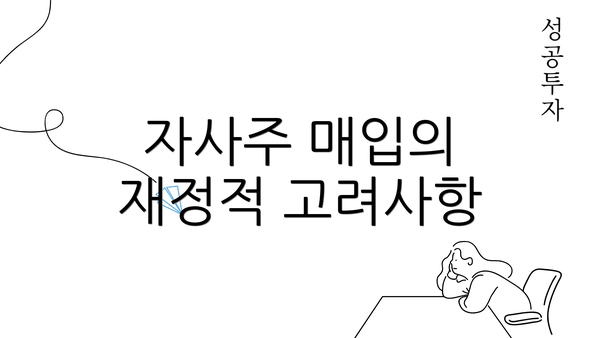 자사주 매입의 재정적 고려사항