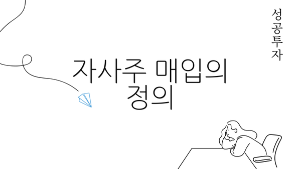 자사주 매입의 정의