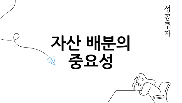 자산 배분의 중요성